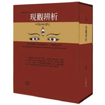 現觀辨析(藏中對照)：依理清晰闡述《心要莊嚴疏》義－再顯般若義之燈