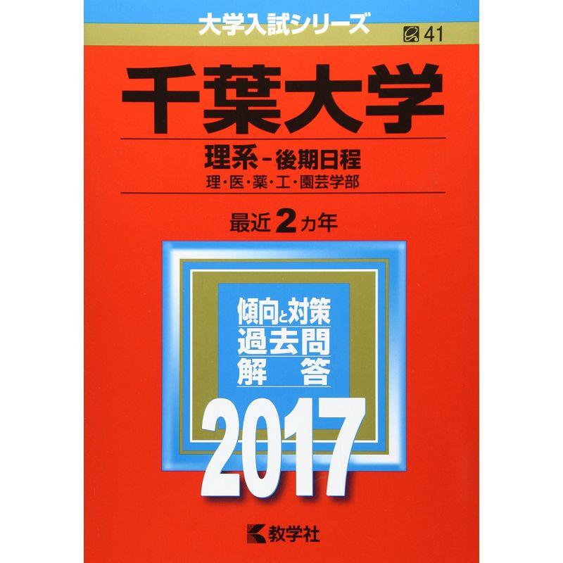 千葉大学(理系−後期日程) (2017年版大学入試シリーズ)