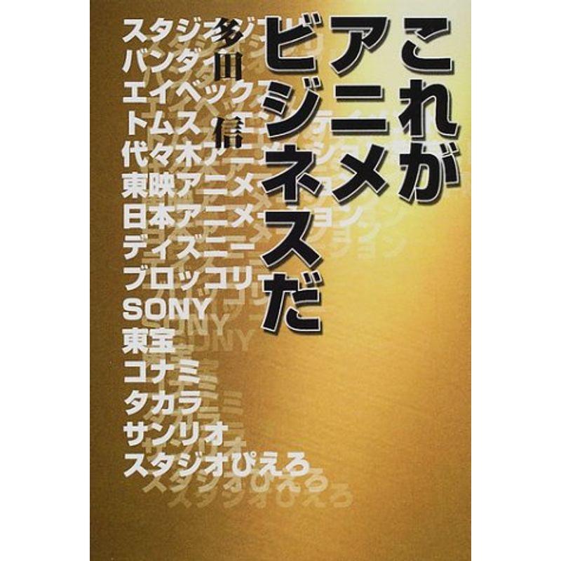 これがアニメビジネスだ