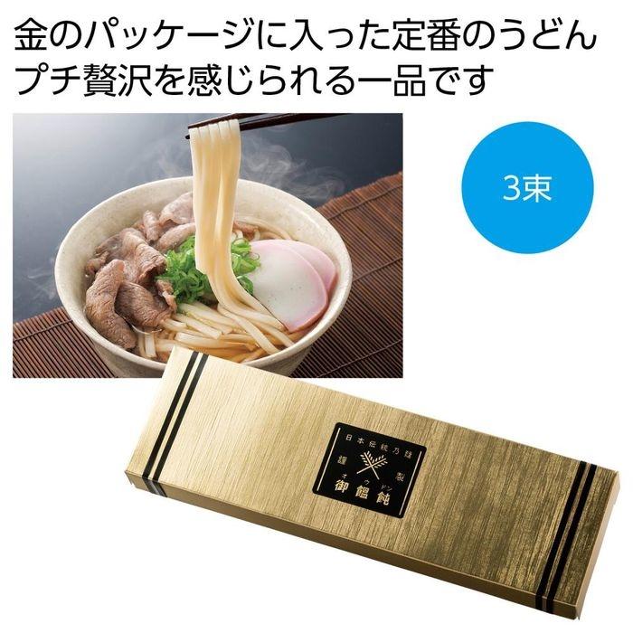 2564340 金の献呈 御うどん3束