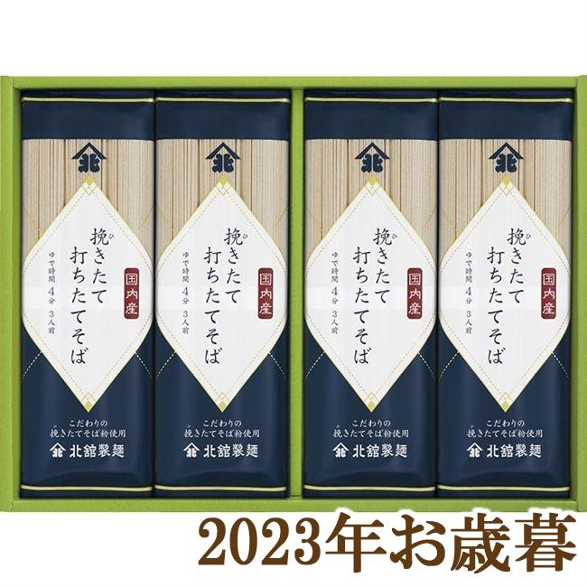 お歳暮ギフト2023年『北舘製麺 挽きたて打ちたてそば BH-D』(代引不可)