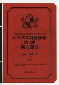 ビジネス計算実務第3級～実力 SHARP 経理教育研究会