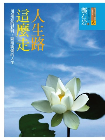 【電子書】人生路這麼走