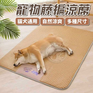 【汪喵派對】寵物藤編涼蓆 基礎款 加厚款 寵物涼蓆 狗睡墊 貓睡墊 寵物睡墊 狗窩 貓窩 冰絲墊 寵物睡墊涼墊 狗狗涼墊