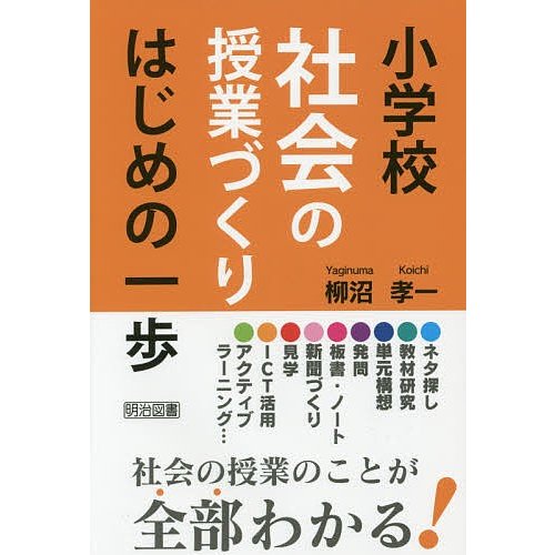 小学校社会の授業づくりはじめの一歩 柳沼孝一