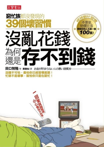 沒亂花錢為何還是存不到錢？ —窮忙族都沒發現的39個壞習慣[二手書_良好]