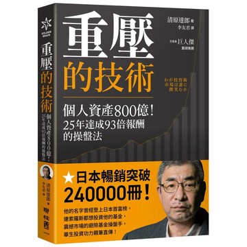 重壓的技術：個人資產800億！25年達成93倍報酬的操盤法【ttbooks】