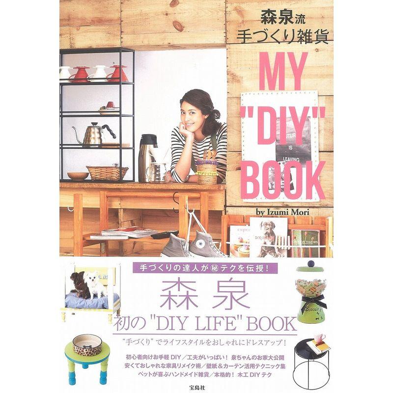 森泉流 手づくり雑貨 MY DIY BOOK