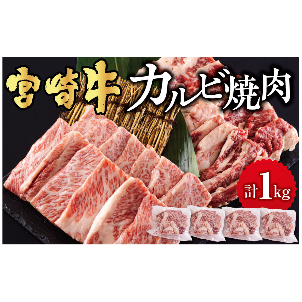 宮崎牛 カルビ 焼肉 1kg (250g×4) 小分け 真空包装 バラ 冷凍 送料無料 国産 牛 肉 焼肉 BBQ バーベキュー キャンプ カルビ丼 普段使い