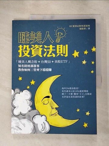 【書寶二手書T3／投資_SC6】睡美人投資法則_張皓傑