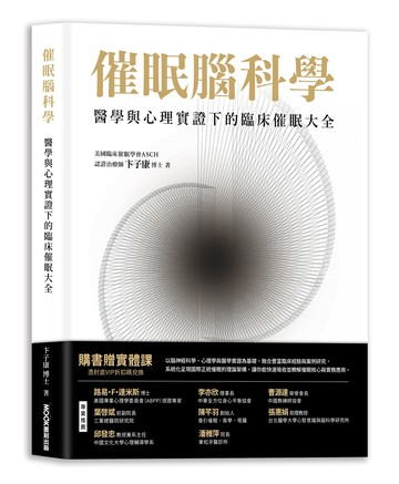催眠腦科學：醫學與心理實證下的臨床催眠大全
