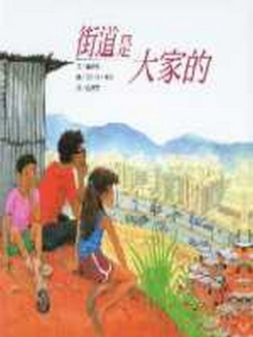 街道是大家的[二手書_良好]