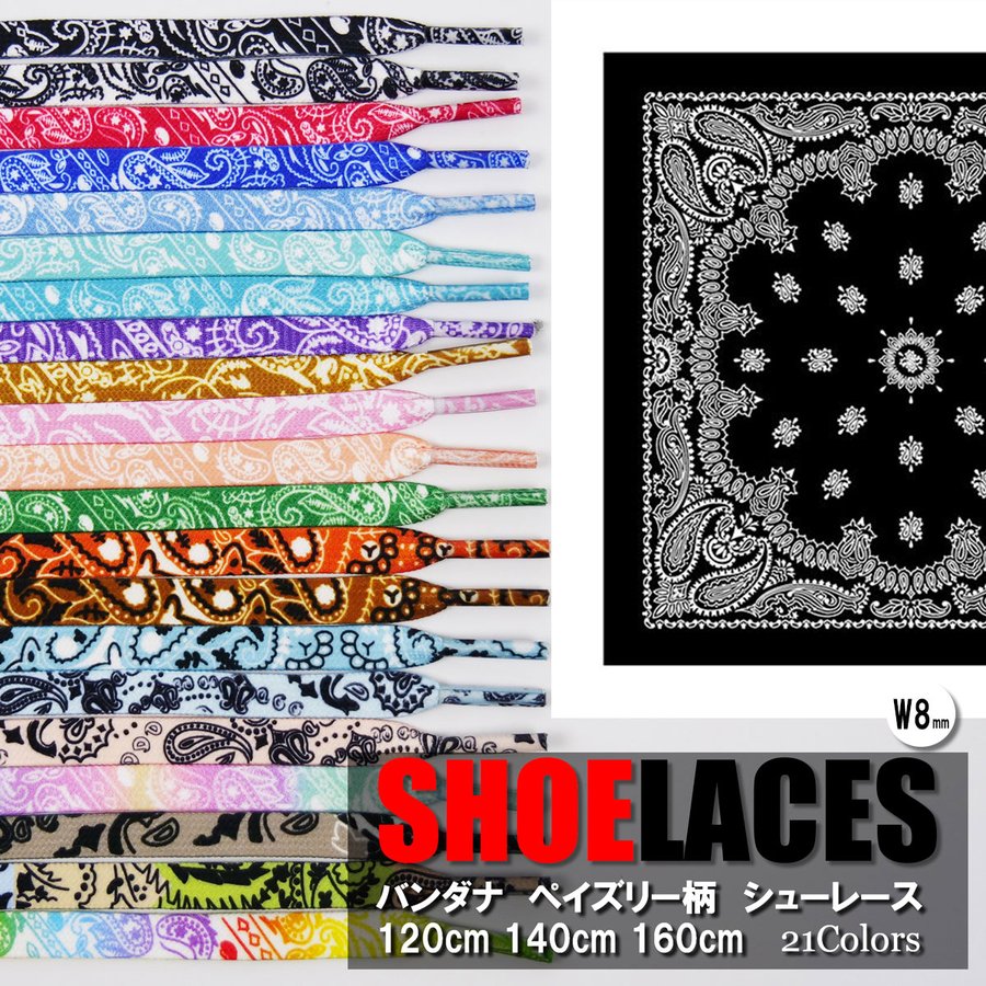 シューレース バンダナ ペイズリー 柄 SHOELACE 靴ひも くつひも 平紐 8mm幅 スニーカー 靴紐 靴 SHOELACE 120cm  140cm 160cm 全28色 通販 LINEポイント最大0.5%GET | LINEショッピング