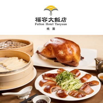 【福容大飯店《桃園》】-福粵樓櫻桃片皮鴨，一鴨五吃(建議6-8人享用)享樂券