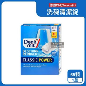 德國DM(Denkmit)-洗碗機專用強力經典洗淨去污濃縮洗碗清潔錠65顆/盒(多機型適用軟水防垢洗碗塊,碗盤餐具亮潔洗滌劑,除食物殘渣茶漬油垢味)
