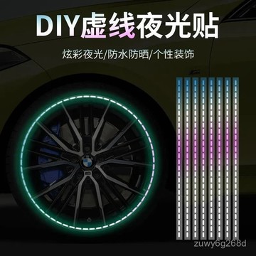 🔥臺灣出貨🔥炫彩夜光虛綫車貼綫條熒光輪轂貼電動車摩託車髮光反光汽車貼紙