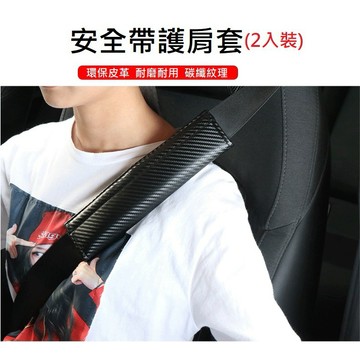 [台灣現貨] 2入裝 碳纖維安全帶護套 安全帶套 車用安全帶套 安全帶護套 安全帶護肩 車用安全帶保護套 護肩套
