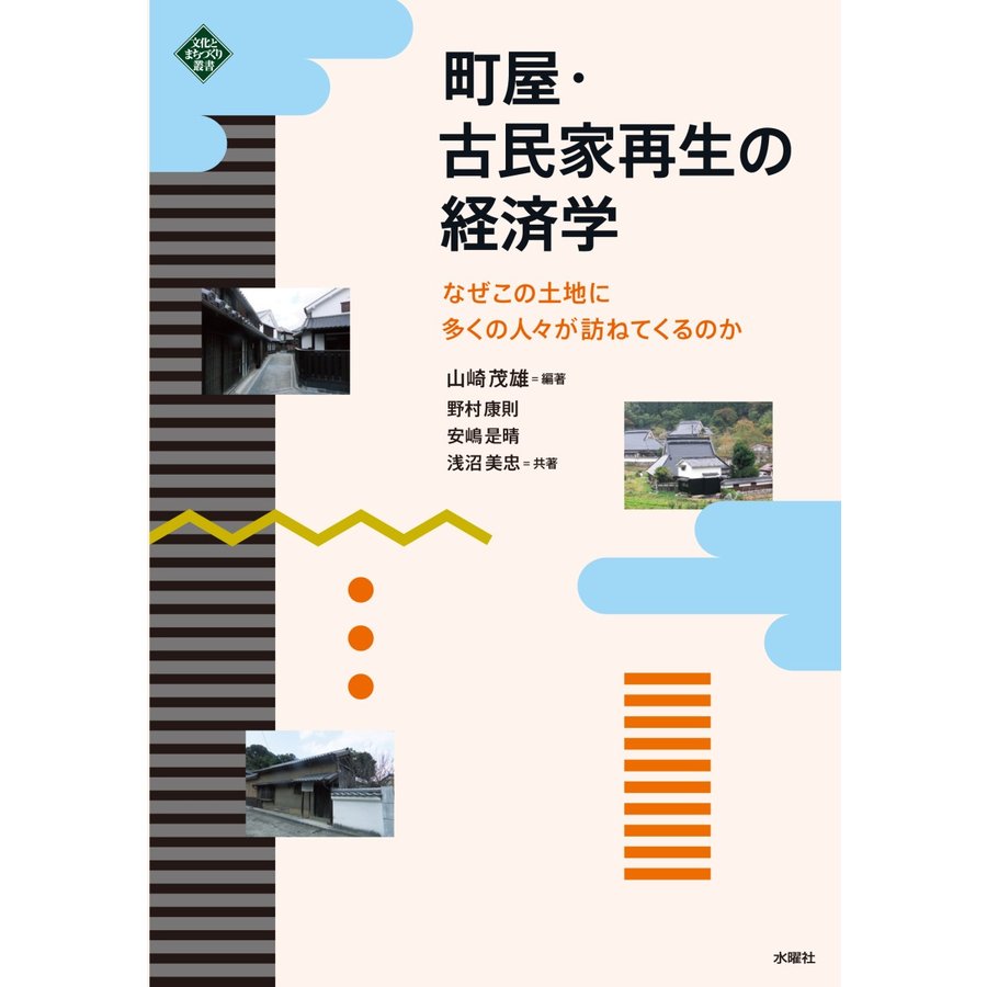 町屋・古民家再生の経済学 なぜこの土地に多くの人 が訪ねてくるのか