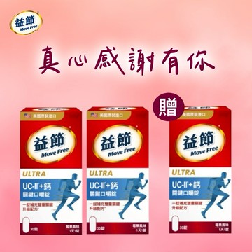 《🚚快速出貨》摩羯座生日快樂!買就送活動2+1【Move Free 益節】益節UC-II加鈣關鍵口嚼錠 30錠 2+1入(再送保鮮盒)