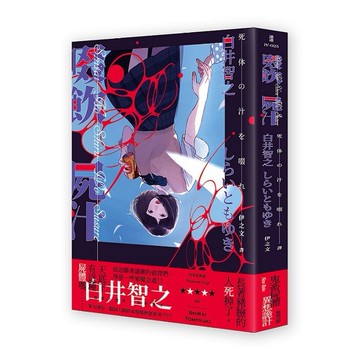 啜飲屍汁【優質新書】