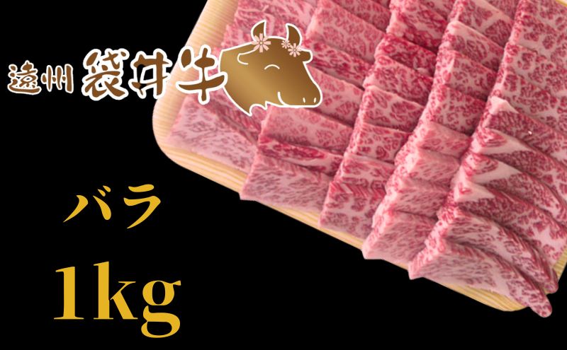 稀少！遠州袋井牛 バラ1kg（焼肉用）贅沢  ヘルシー  料理 グルメ BBQ アウトドア カルビ 人気 厳選 袋井市