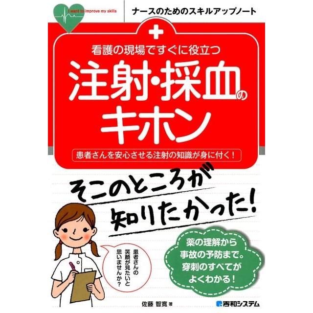 看護の現場ですぐに役立つ注射・採血のキホン 患者さんを安心させる注射の知識が身に付く