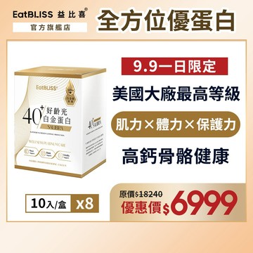 【EatBLISS益比喜】好齡光白金蛋白(葷食)8盒組｜中熟齡 蛋白粉 無添加 高鈣優蛋白
