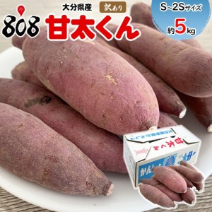 訳あり　甘太くん　S～2Sサイズ　約5kg(北海道沖縄別途送料加算)