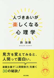 人づきあいが楽しくなる心理学 鈎治雄