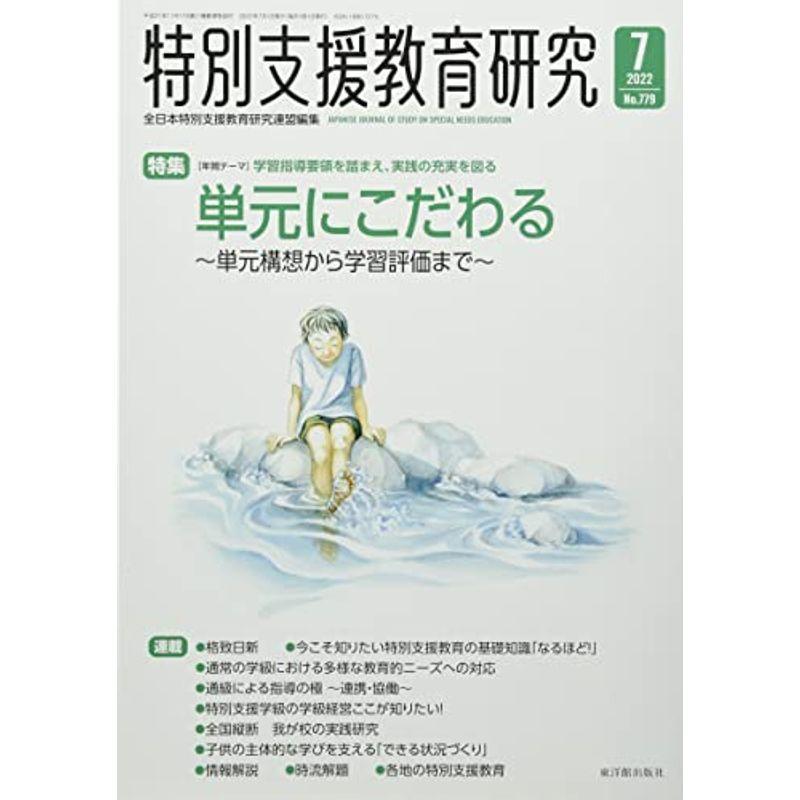 特別支援教育研究 2022年 07 月号 雑誌