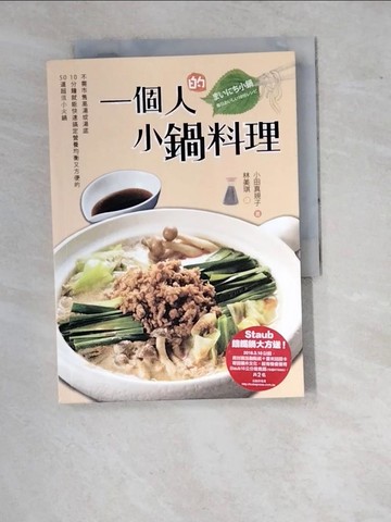 【書寶二手書T8／餐飲_WTW】一個人的小鍋料理_小田真規子,  林美琪