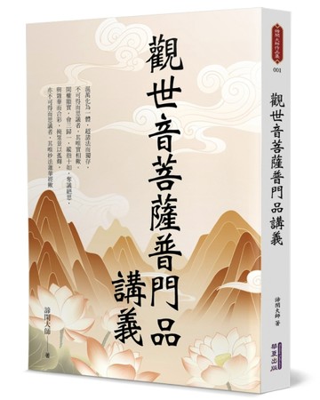 觀世音菩薩普門品講義【TAAZE讀冊生活】