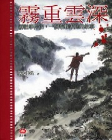 霧重雲深：霧社事件後，一個泰雅家庭的故事【二手書_良好】TAAZE讀冊生活
