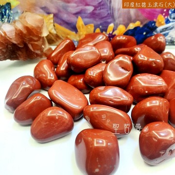 紅碧玉滾石 Red Jasper（五行石/五色石/火元素）印度 ~熱情和創造力、增強身體活力