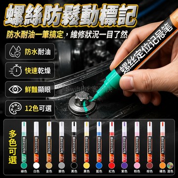 台灣出貨✨ 汽車螺絲記號筆 防水耐擦不掉色油漆筆 彩色速乾螺母標記筆 機械維修定位筆 多種顏色可選