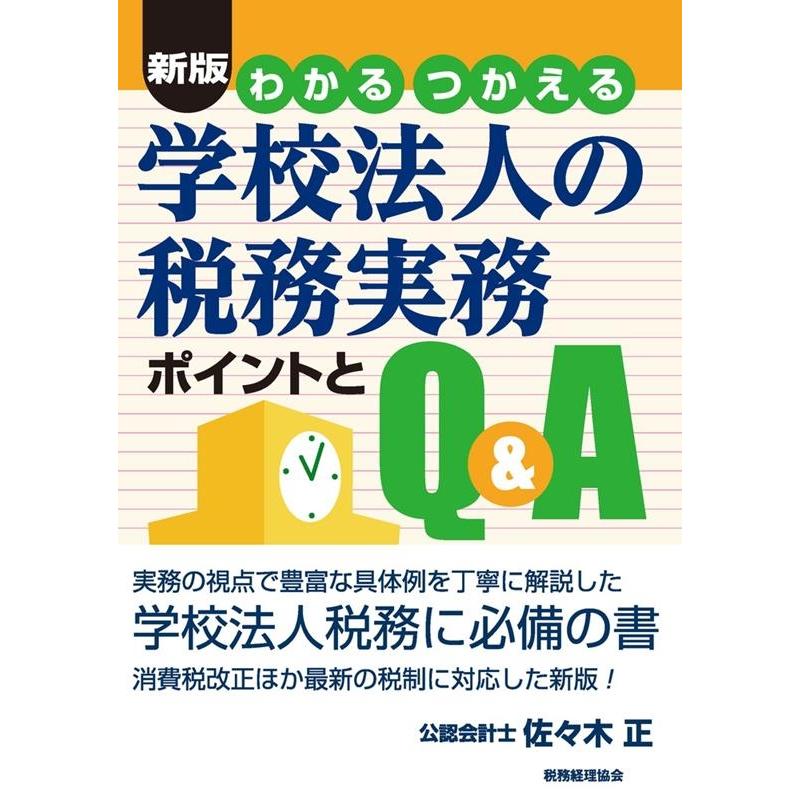 新版 わかる つかえる 学校法人の税務実務 ポイントとQ A