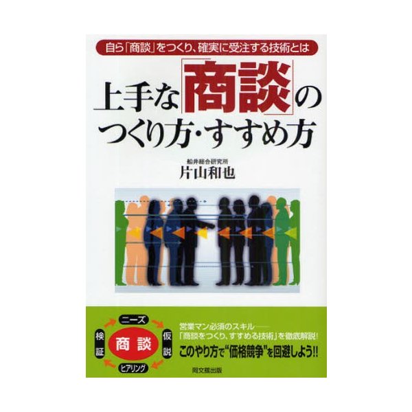 上手な 商談 のつくり方・すすめ方 自ら をつくり,確実に受注する技術とは