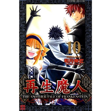 再生魔人(10)_Readmoo 讀墨電子書