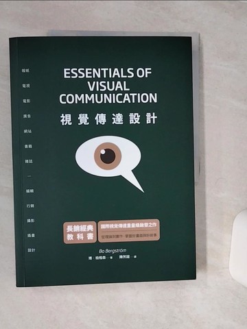 【書寶二手書T1／設計_QFF】視覺傳達設計：國際重量級啟發之作，從理論到實作，掌握好畫面與好故事（二版）_博‧柏格森, 陳芳誼