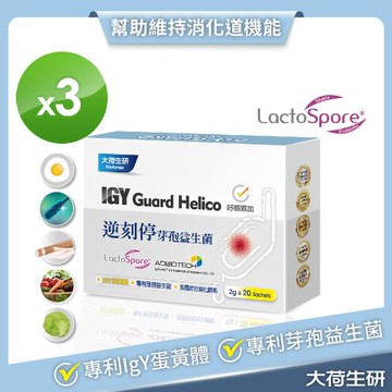 【大荷生研Herbmax】逆刻停芽孢益生菌20包/盒x(3盒組) 共60包-(專利蛋黃粉(IgY)+綜合消化酵素+芽孢益生菌+牛蒡濃縮+高麗菜濃縮物)