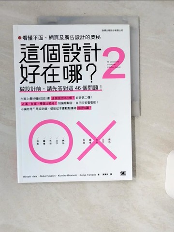 【書寶二手書T3／設計_T8A】這個設計好在哪？2：看懂平面，網頁及廣告設計的奧秘 - 做設計前，請先答對這 46 個問題_Hiroshi Hara, Akiko Hayashi, Kumiko Hiramoto, Junya Yamada,  謝薾鎂