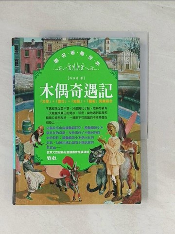 【書寶二手書T1／兒童文學_R5C】木偶奇遇記