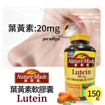 【萊萃美】葉黃素20毫克複合膠囊(150粒/瓶)