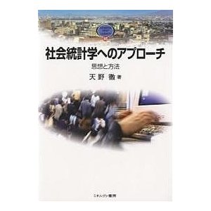 社会統計学へのアプローチ 思想と方法 天野徹