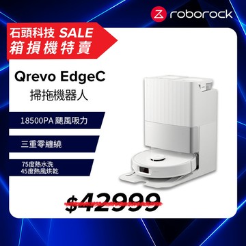 【箱損機特賣】【11/1-11/30 LINE購物下單，享1%LINE POINT回饋】Roborock 石頭科技 Qrevo EdgeC 掃拖機器人(三重零纏繞/18500Pa/伸縮拖布/75度熱水/45度烘乾)