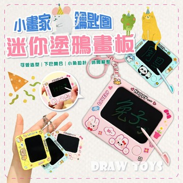 滿額299贈玩具🎁迷你塗鴉畫板 鑰匙圈畫板 小畫板吊飾 隨身塗鴉板 迷你手繪板 創意塗鴉玩具 可重複書寫 輕巧便攜好收納