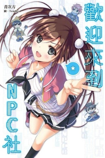 歡迎來到NPC社！[二手書_全新]
