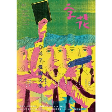 《字花》文學雜誌 第62期──2047愛國文學