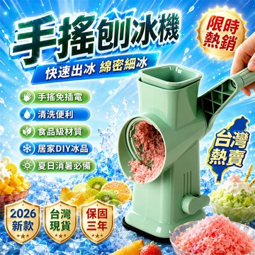 今日特惠🎯夏季刨冰機 親子刨冰機 露營刨冰機 廚房刨冰機 飲料店刨冰機 派對刨冰機 可拆洗刨冰機 省力刨冰機 迷你刨冰機