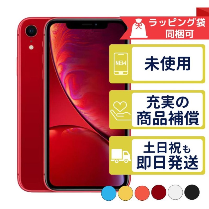 iPhoneXR 128GB SIMフリー 新品・未使用 正規SIMフリーorキャリア判定○品 本体 | LINEブランドカタログ